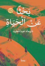 كتاب بحثا عن الحياة