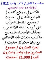 كتاب الكامل في اصلاح كتاب الجامع للاعظمي / الجزء 20 / مجموع 21000 حديث