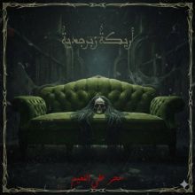 قصة أريكة زبرجدية