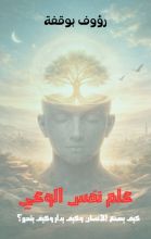 كتاب علم نفس الوعي