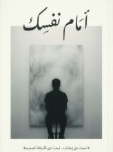 كتاب أمام نفسك