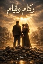كتاب ركام وقيام