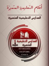 كتاب أقلام التعليمية المتميزة