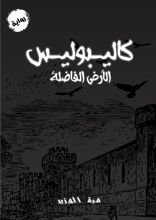 رواية كاليبوليس