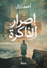 رواية إصرار الذاكرة