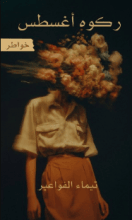 كتاب ركوه أغسطس