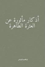 كتاب أذكاء مأثورة عن العترة الطاهرة