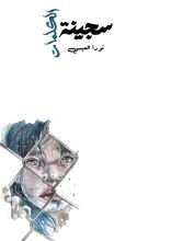 كتاب سجينة الكلمات