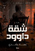 رواية شقة داوود