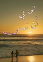 رواية أنى لي أن أنسى