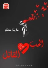 رواية الحب القاتل