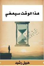 كتاب هذا الوقت سيمضي