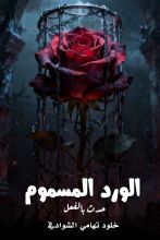 رواية الورد المسموم