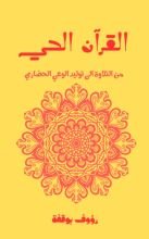 كتاب القرآن الحي