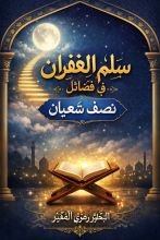 كتاب سلم الغفران في فضائل النصف شعبان