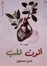رواية آتون قلب