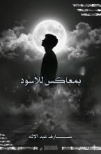 كتاب بمعاكس للأسود