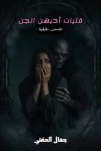 كتاب فتيات أحبهن الجن