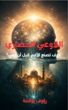 كتاب اللاوعي الحضاري