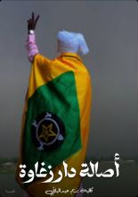 كتاب أصالة دار زغاوة