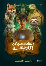 كتاب الشخصيات الأربعة