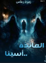 رواية العائدة أسينا