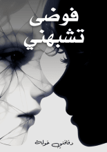 كتاب فوضى تشبهني