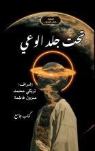 كتاب تحت جلد الوعي