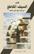 كتاب السيف القاطع في نصرة ابوي النبي الشافع