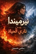 رواية نيرميندا بين ناري الحياة
