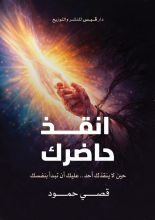كتاب انقذ حاضرك