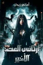 رواية أركانس العهد الأخبر