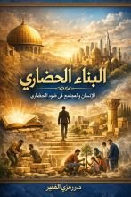 كتاب البناء الحضاري