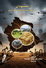 كتاب السودان بين لعنة الموارد والاستهداف الدولي