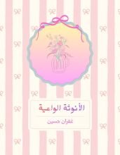 كتاب الأنوثة الواعية