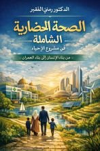 كتاب الصحة الحضارية الشاملة في مشروع الاحياء
