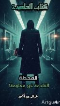 كتاب الحاصد 2