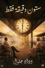 قصة ستون دقيقة فقط