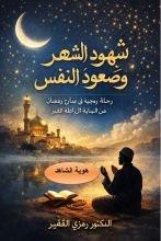 كتاب شهود الشهر وصعود النفس