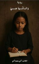 رواية وكأنها هي