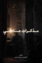 رواية مذكرات عاصي