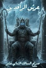 رواية عرش الرافدين 