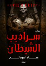 رواية سراديب الشيطان