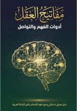 كتاب مفاتيح العقل أدوات الفهم والتواصل