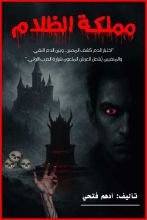 قصة مملكة الظلام