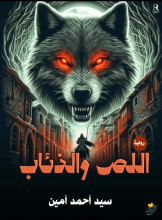 رواية اللص والذئاب
