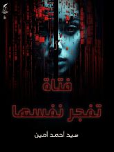 رواية فتاة تفجر نفسها