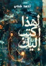 كتاب لهذا أكتب إليك