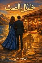 رواية ظلال الصمت