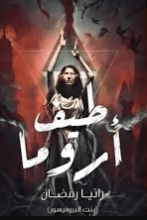 رواية طيف أروما